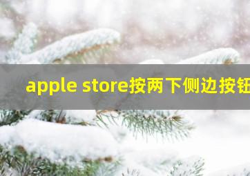 apple store按两下侧边按钮